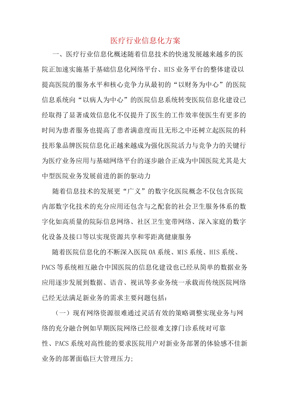 医疗行业信息化方案_第1页