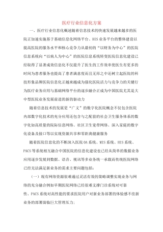 医疗行业信息化方案