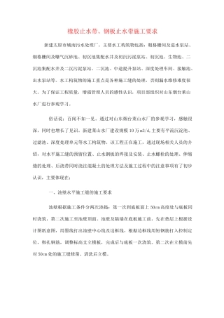 (完整版)橡胶止水带、钢板止水带施工要求