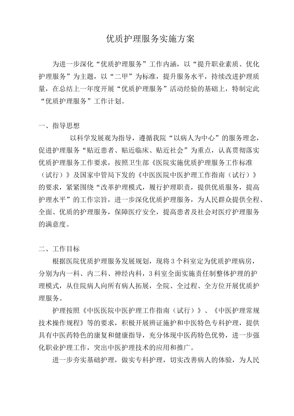 优质护理服务实施方案模板_第1页