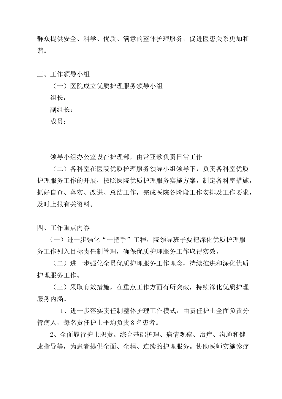 优质护理服务实施方案模板_第2页