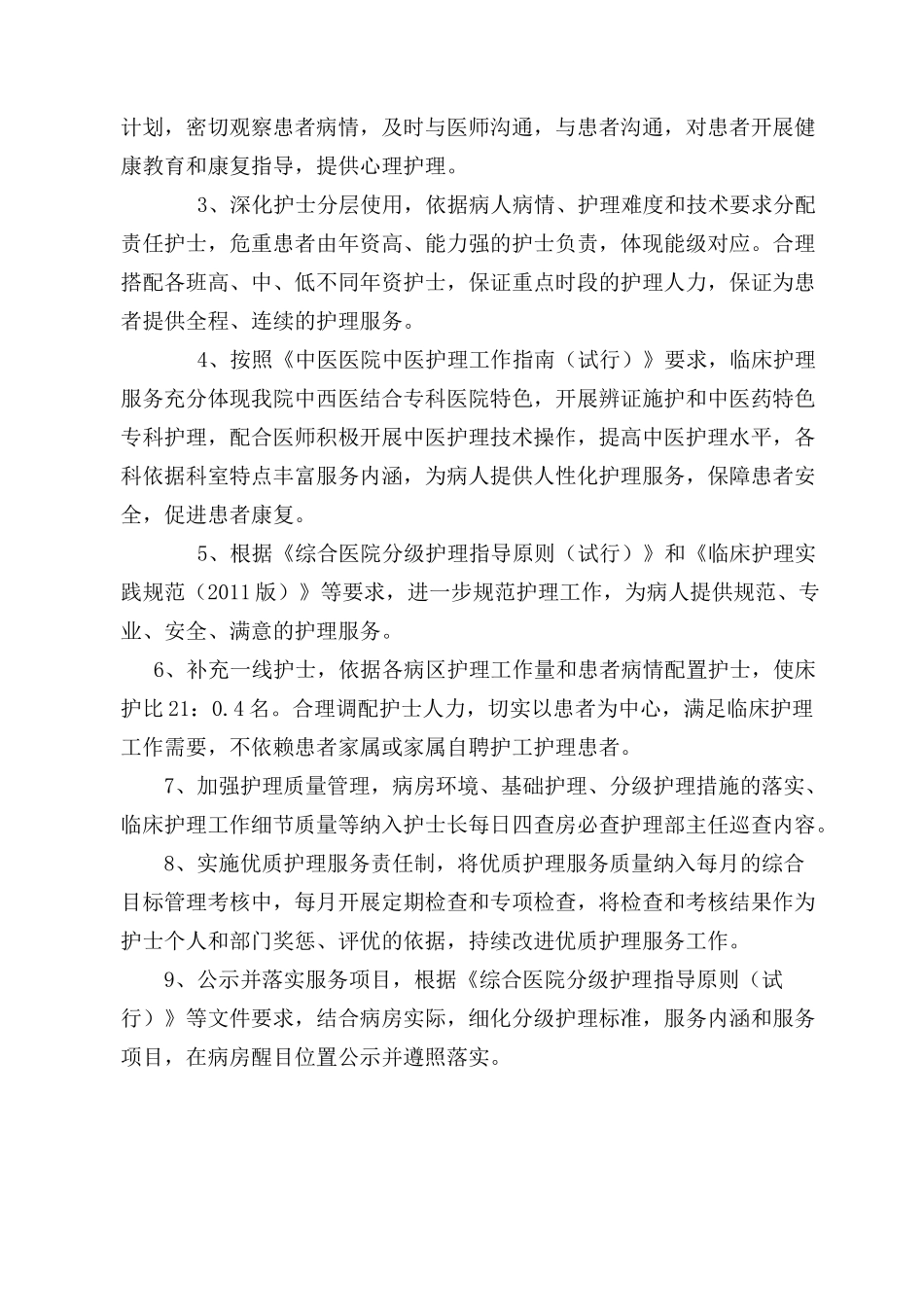 优质护理服务实施方案模板_第3页