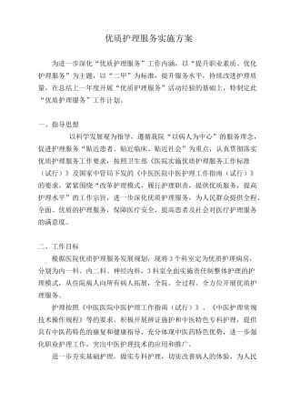 优质护理服务实施方案模板