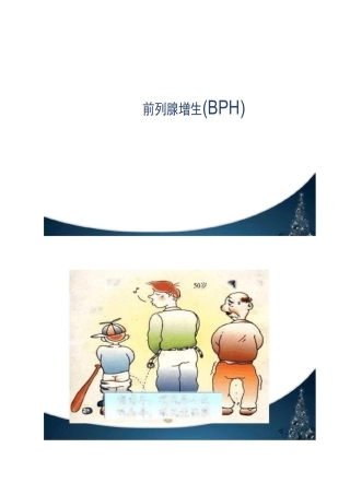 前列腺增生【泌尿外科】ppt课件
