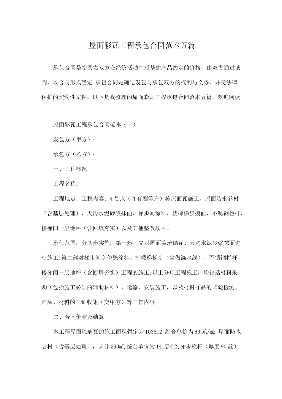 屋面彩瓦工程承包合同范本五篇_第1页