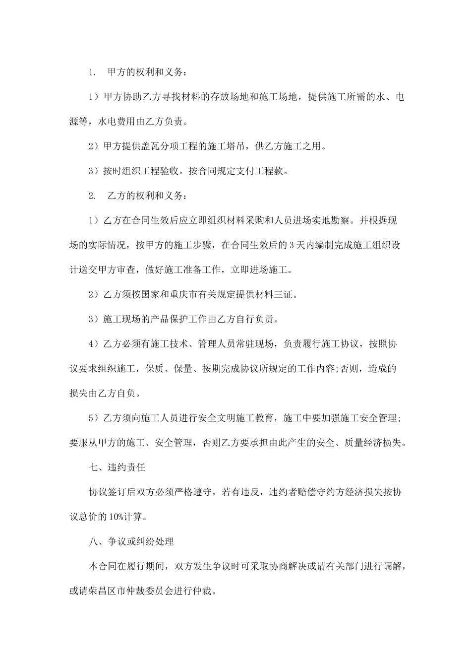 屋面彩瓦工程承包合同范本五篇_第3页