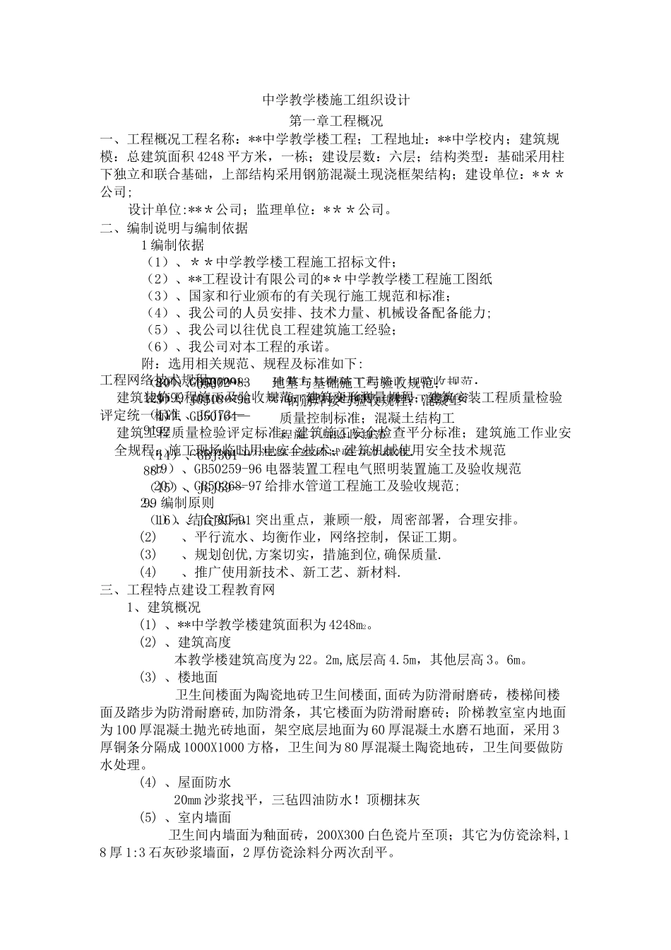 中学教学楼施工组织设计_第1页