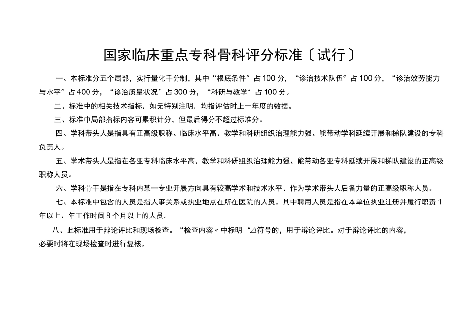 2022年临床重点专科骨外科评分标准_第1页