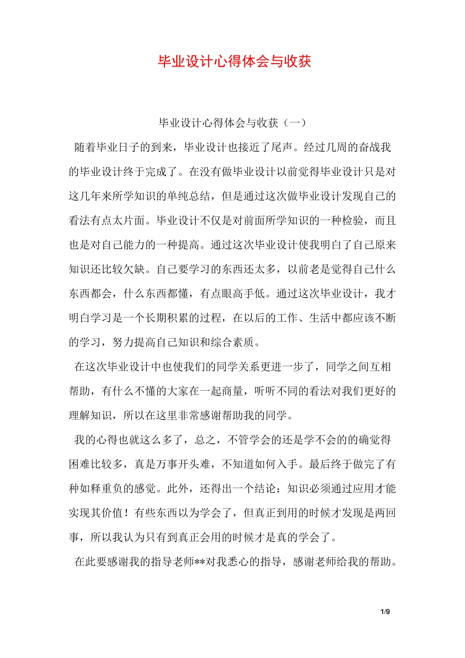 毕业设计心得体会与收获_第1页