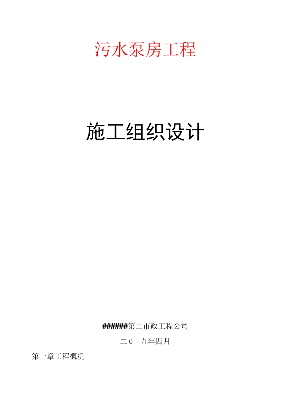 污水泵房工程施工组织设计_第1页