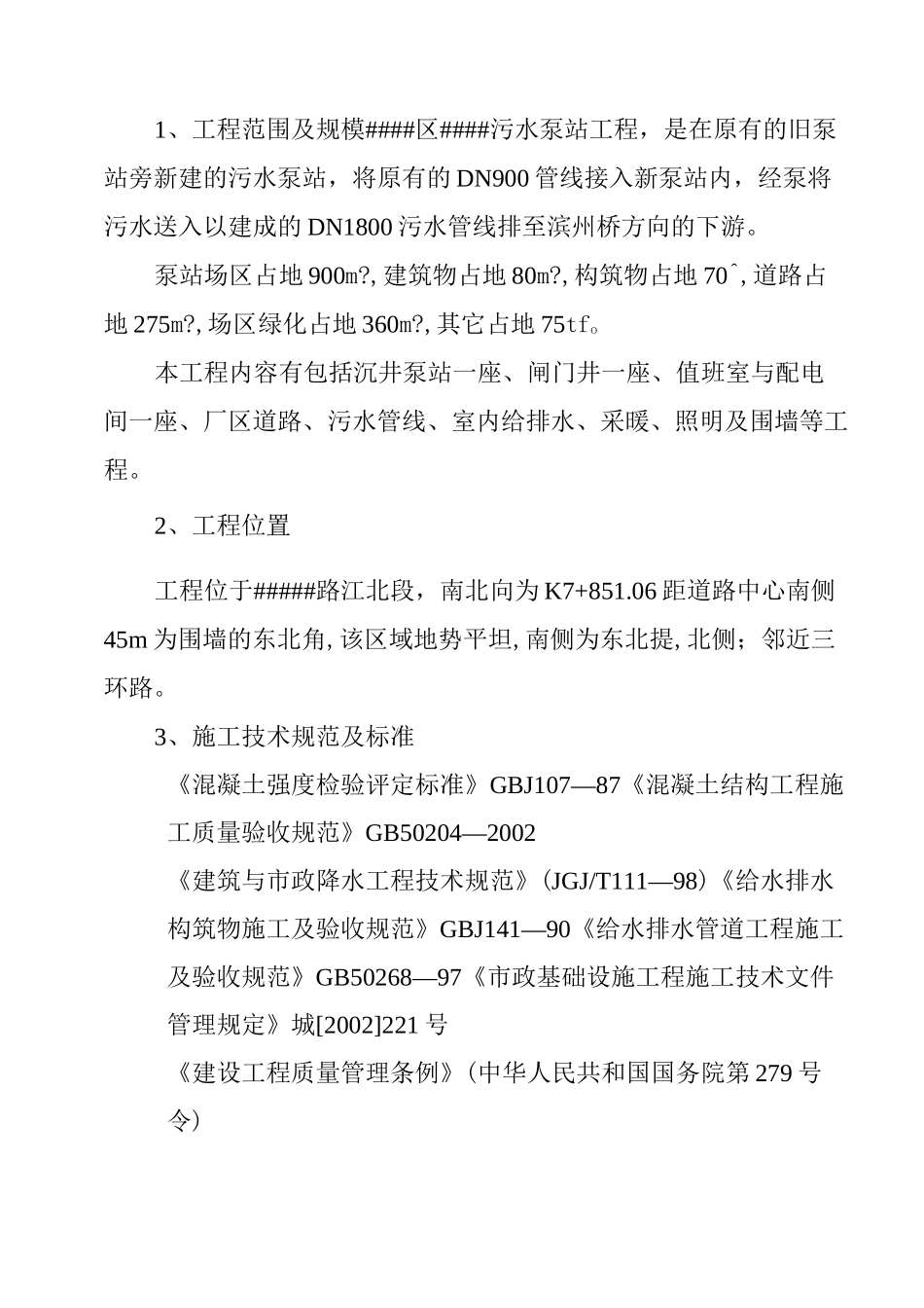 污水泵房工程施工组织设计_第2页
