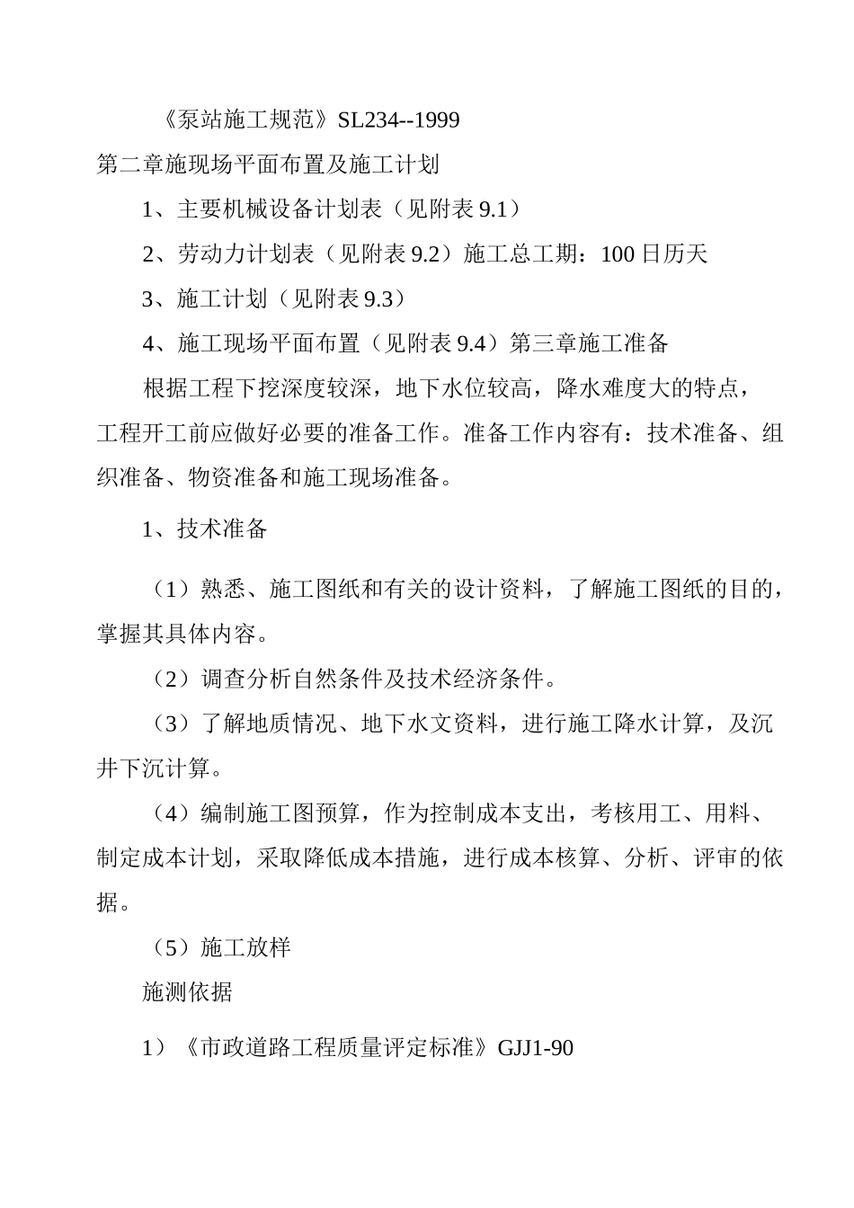 污水泵房工程施工组织设计_第3页