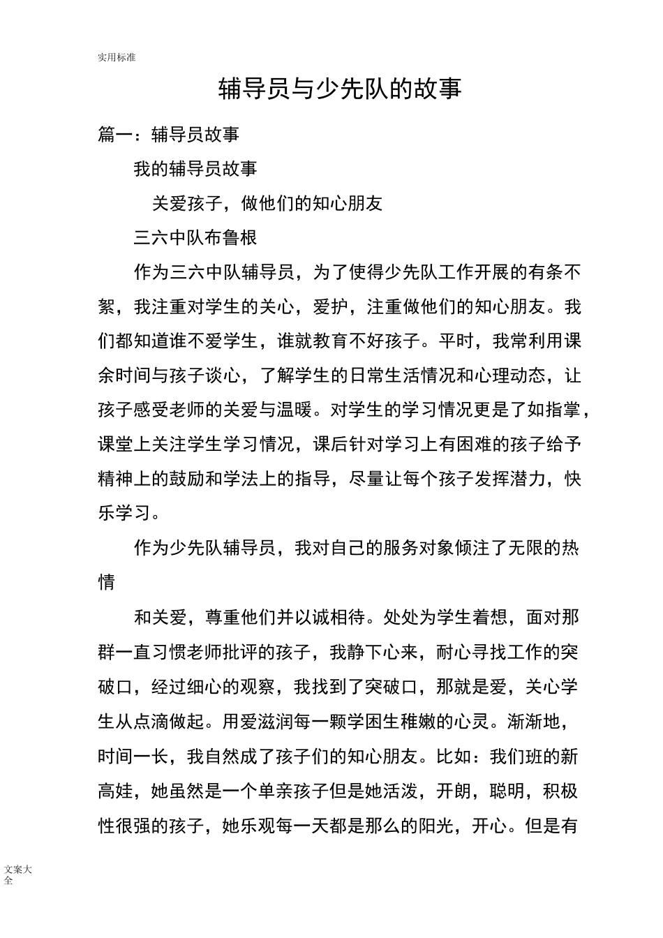 辅导员与少先队地故事_第1页