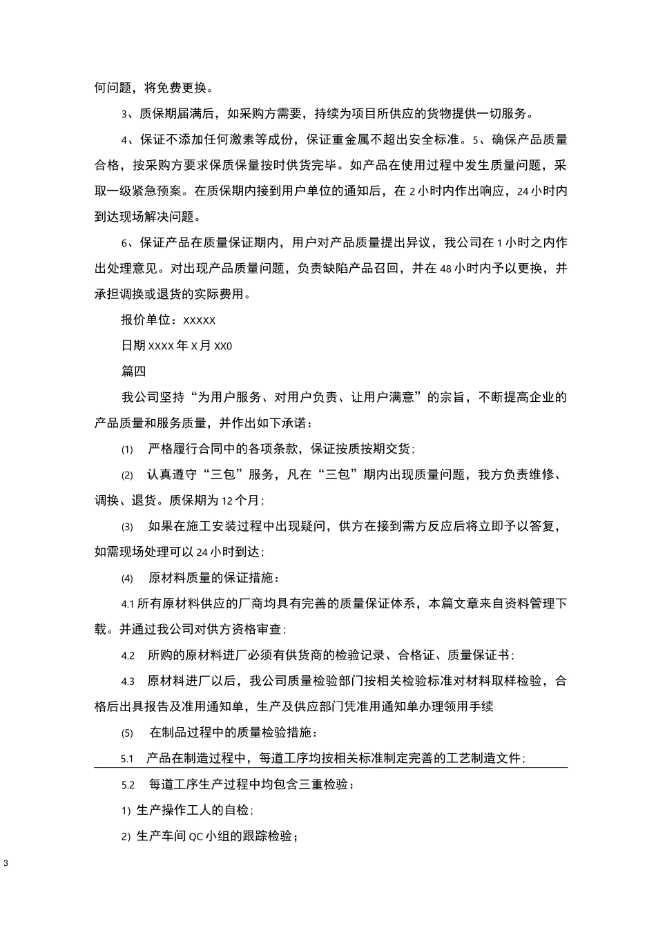 质量保证承诺书范文(共10篇)_第3页