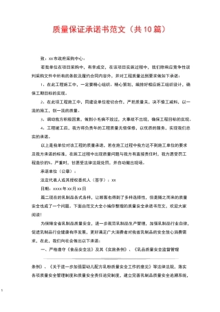 质量保证承诺书范文(共10篇)
