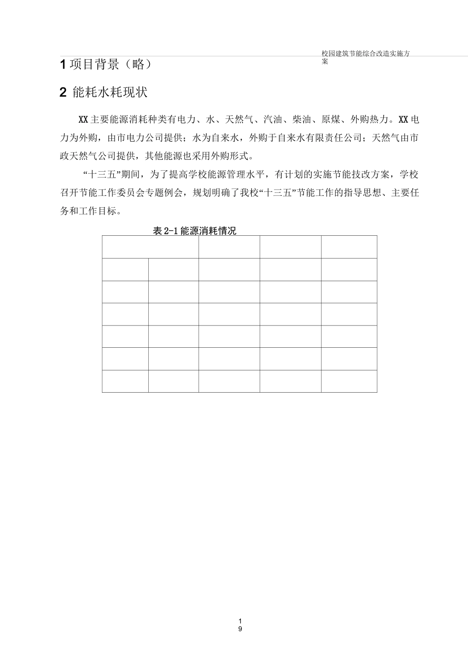 校园建筑节能改造实施方案(参考)_第3页