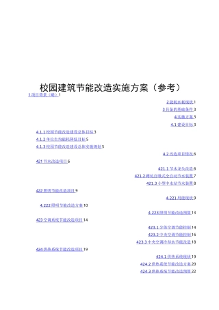 校园建筑节能改造实施方案(参考)