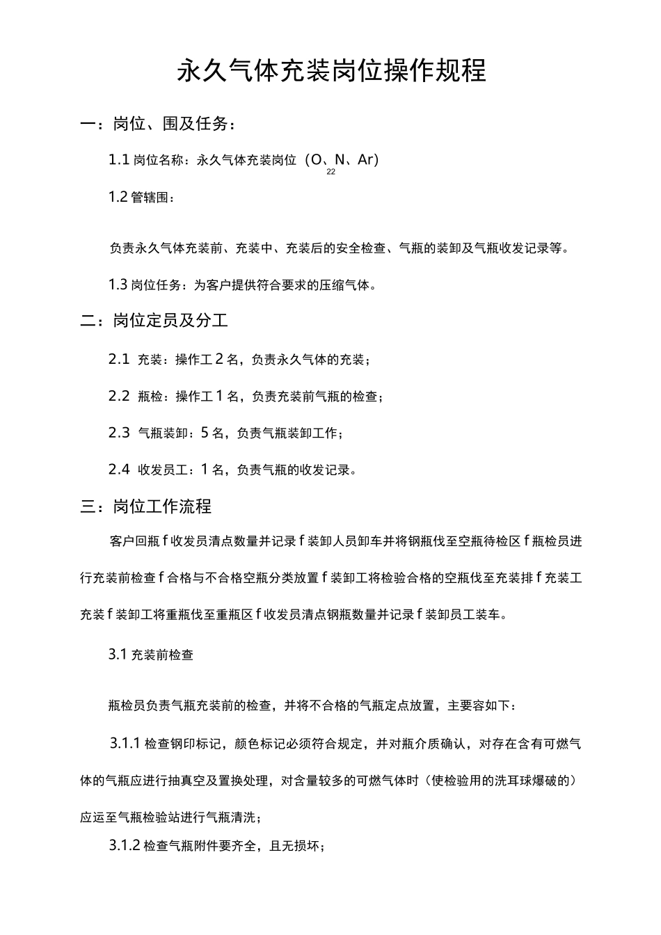 永久气体气瓶充装操作规程完整_第2页