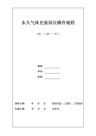永久气体气瓶充装操作规程完整