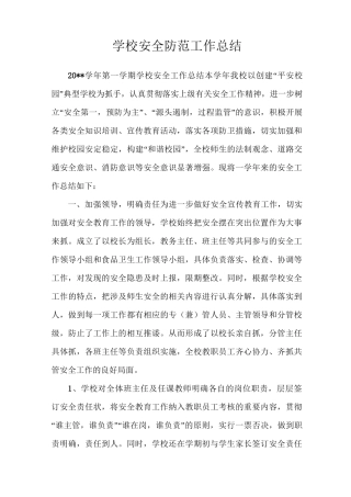 学校安全防范工作总结
