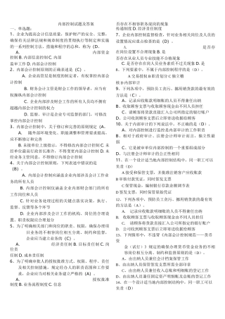 内部控制试题含答案