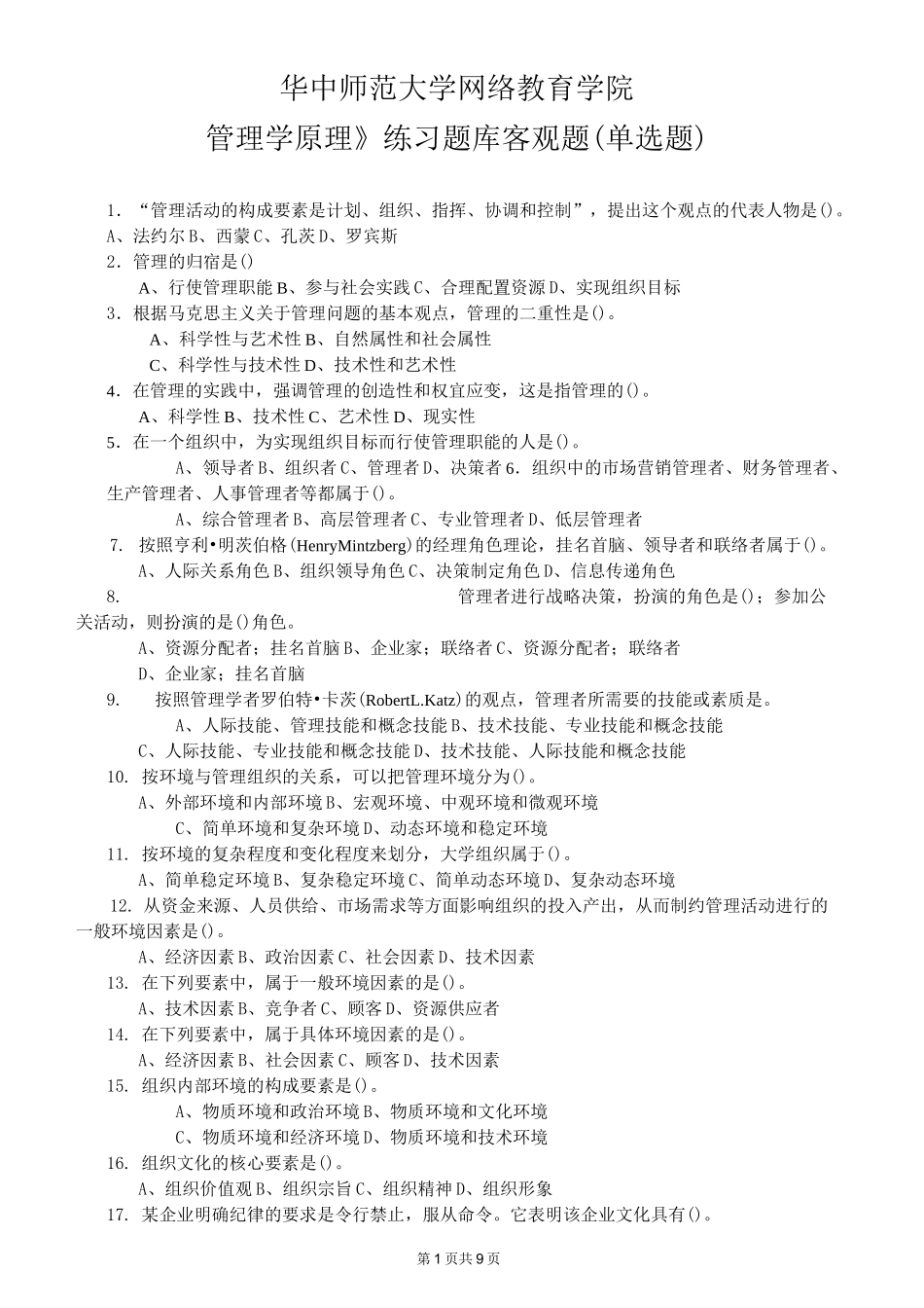 《管理学原理》客观题含答案.._第1页