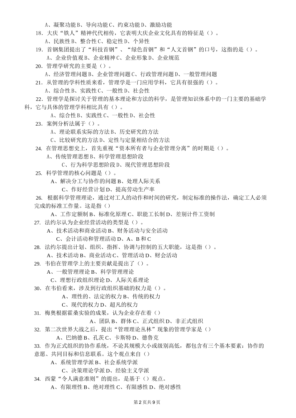 《管理学原理》客观题含答案.._第2页