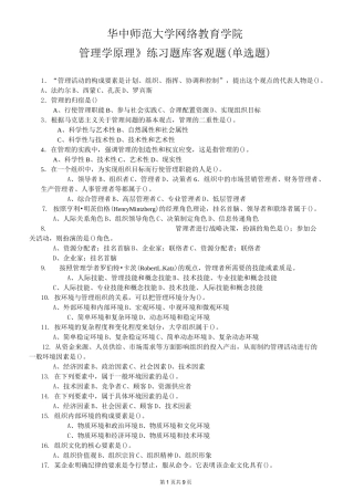 《管理学原理》客观题含答案..