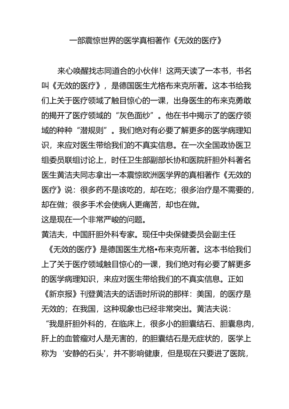 一部震惊世界的医学真相著作《无效的医疗》_第1页