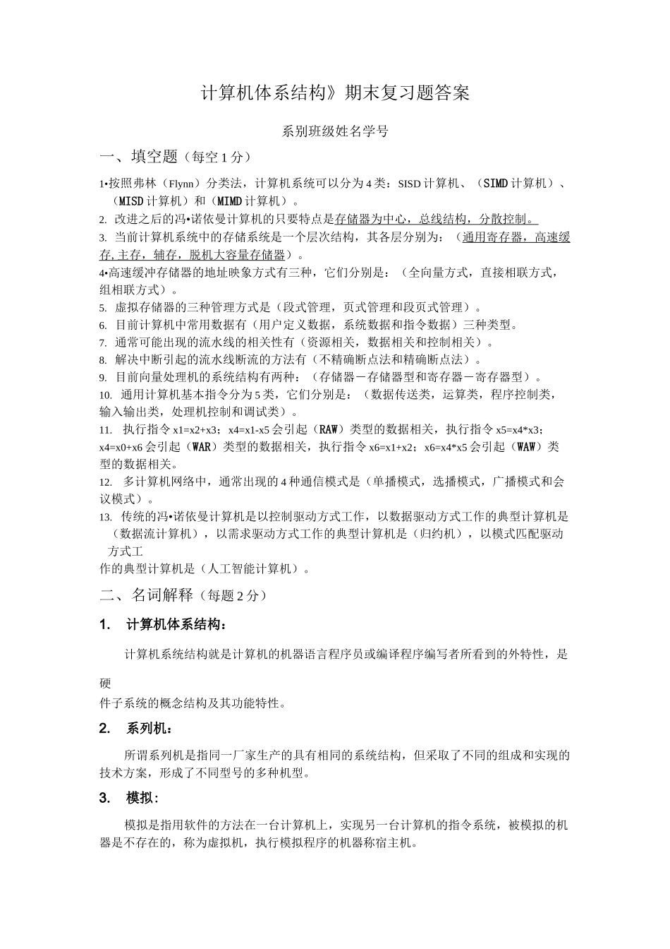 《计算机体系结构》期末复习题答案_第1页
