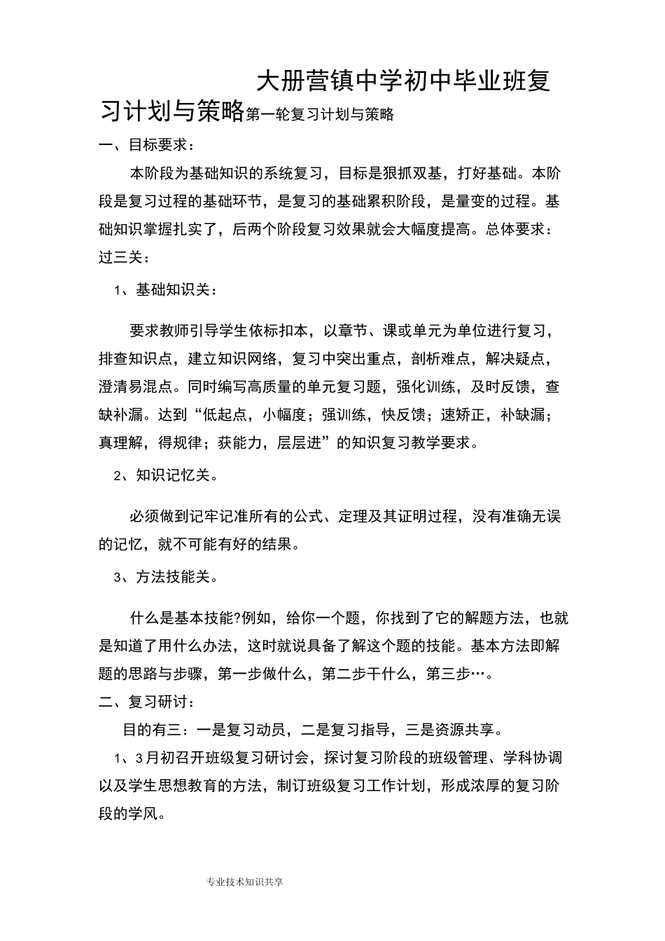 毕业班复习计划和策略_第1页