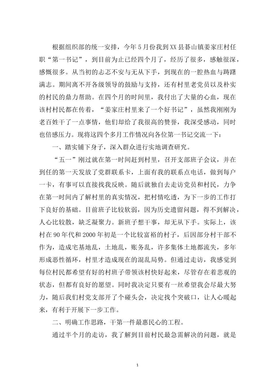 最新驻村第一书记谈心得体会_第1页