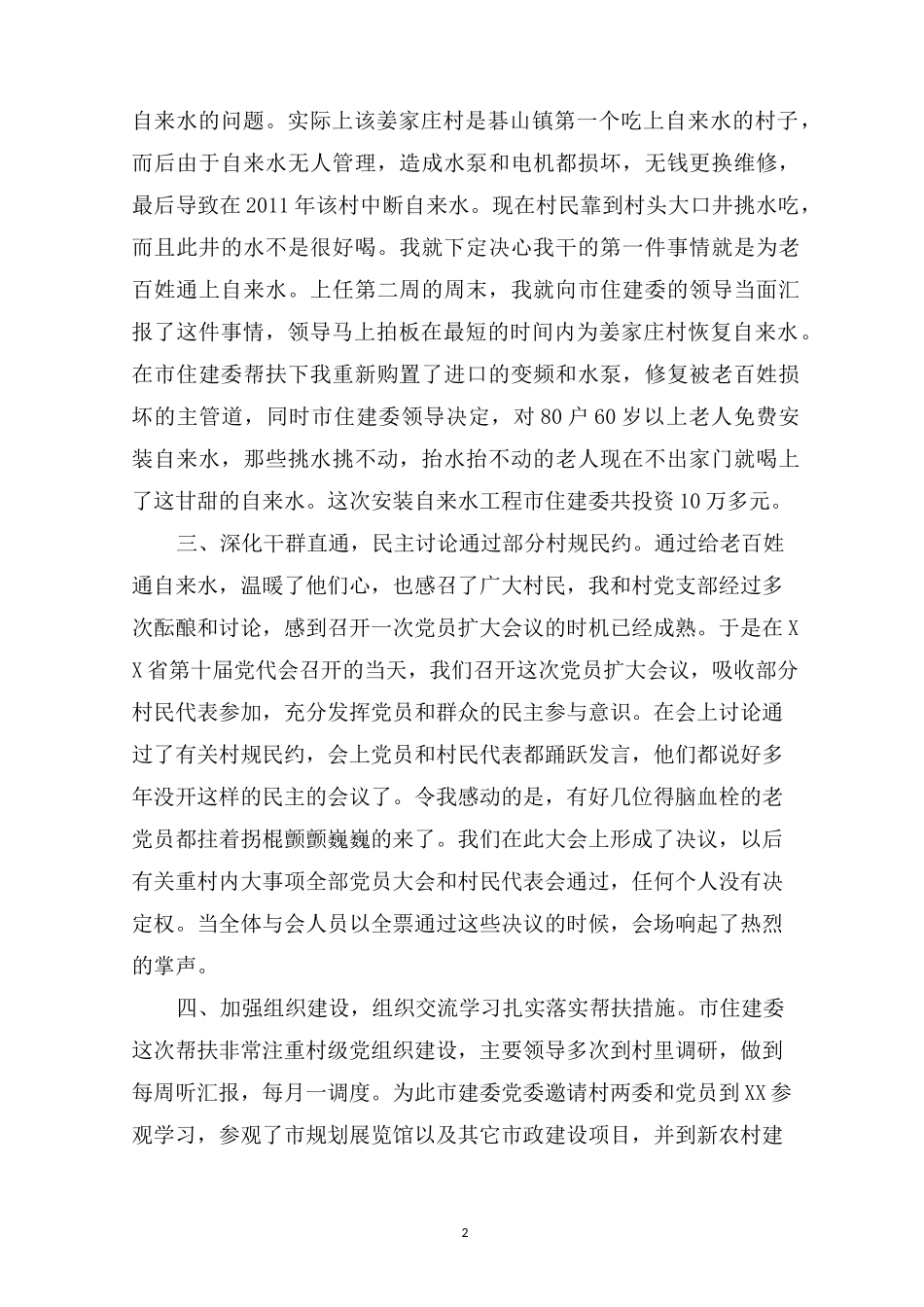 最新驻村第一书记谈心得体会_第2页