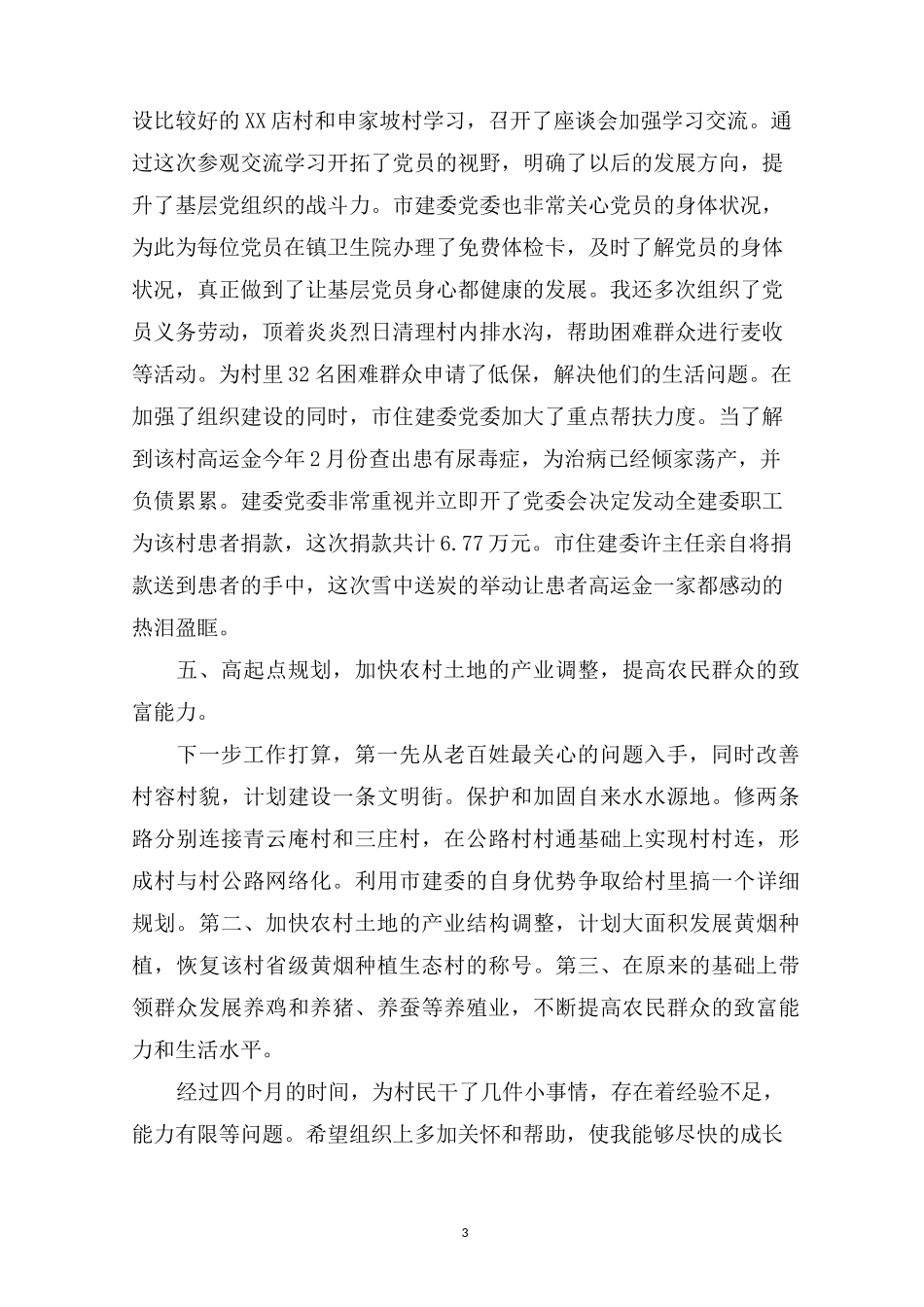 最新驻村第一书记谈心得体会_第3页