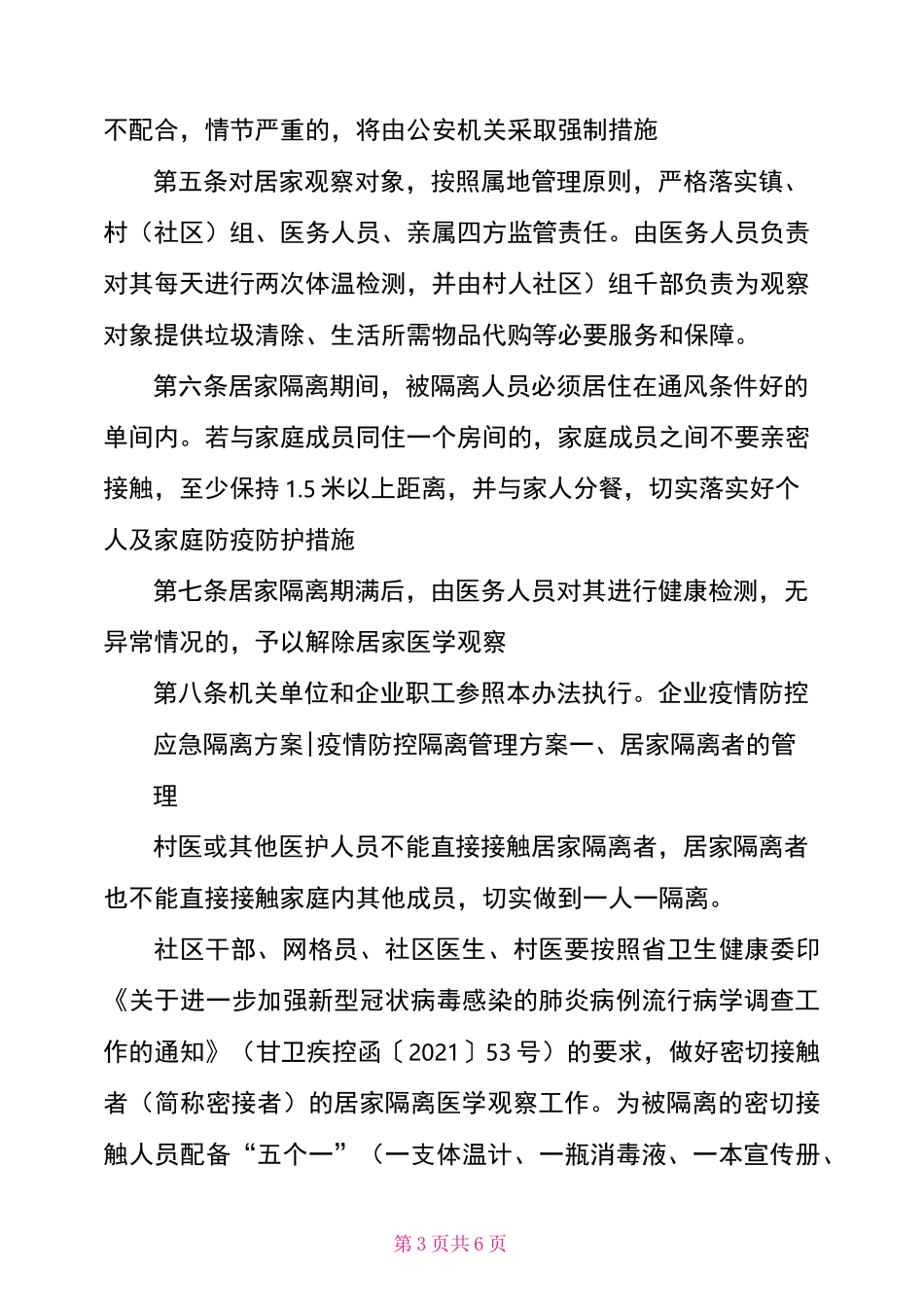 疫情防控隔离管理方案_第3页
