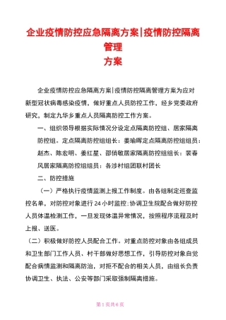 疫情防控隔离管理方案