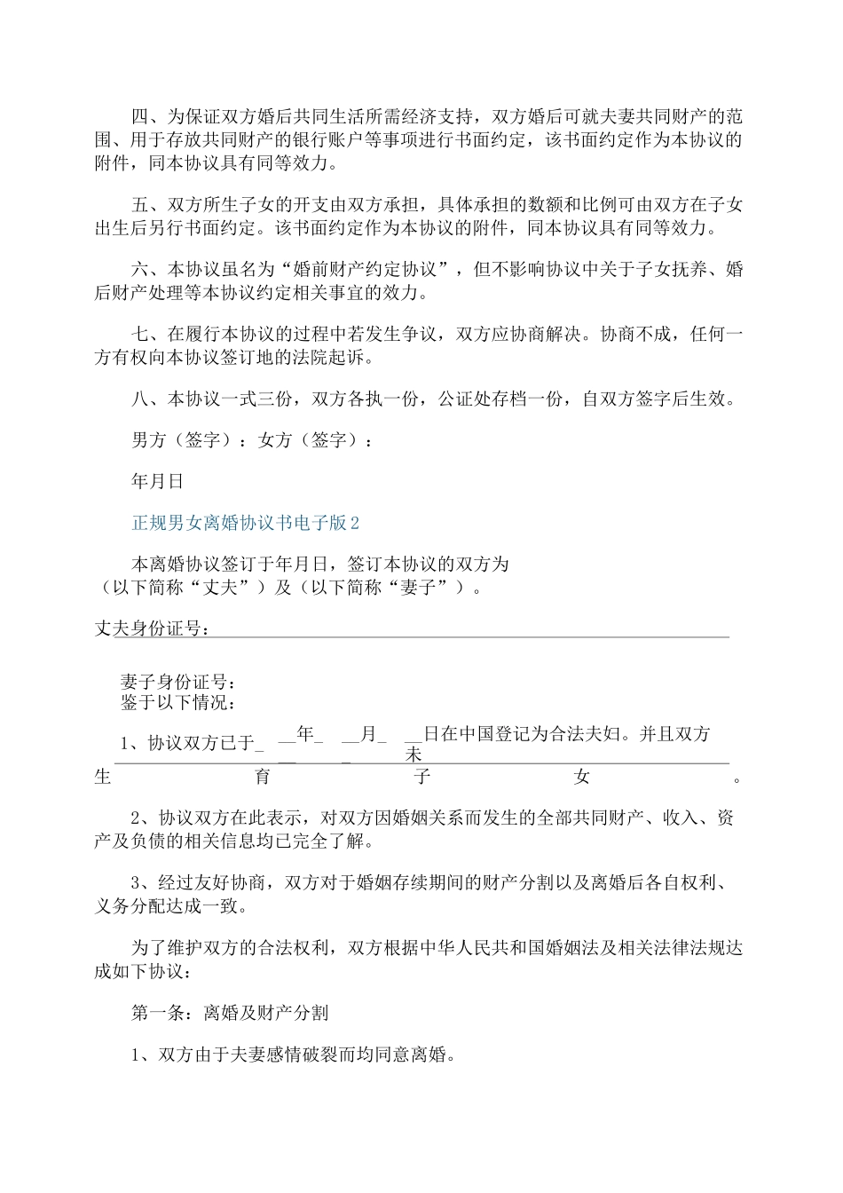 正规男女离婚协议书电子版_第2页