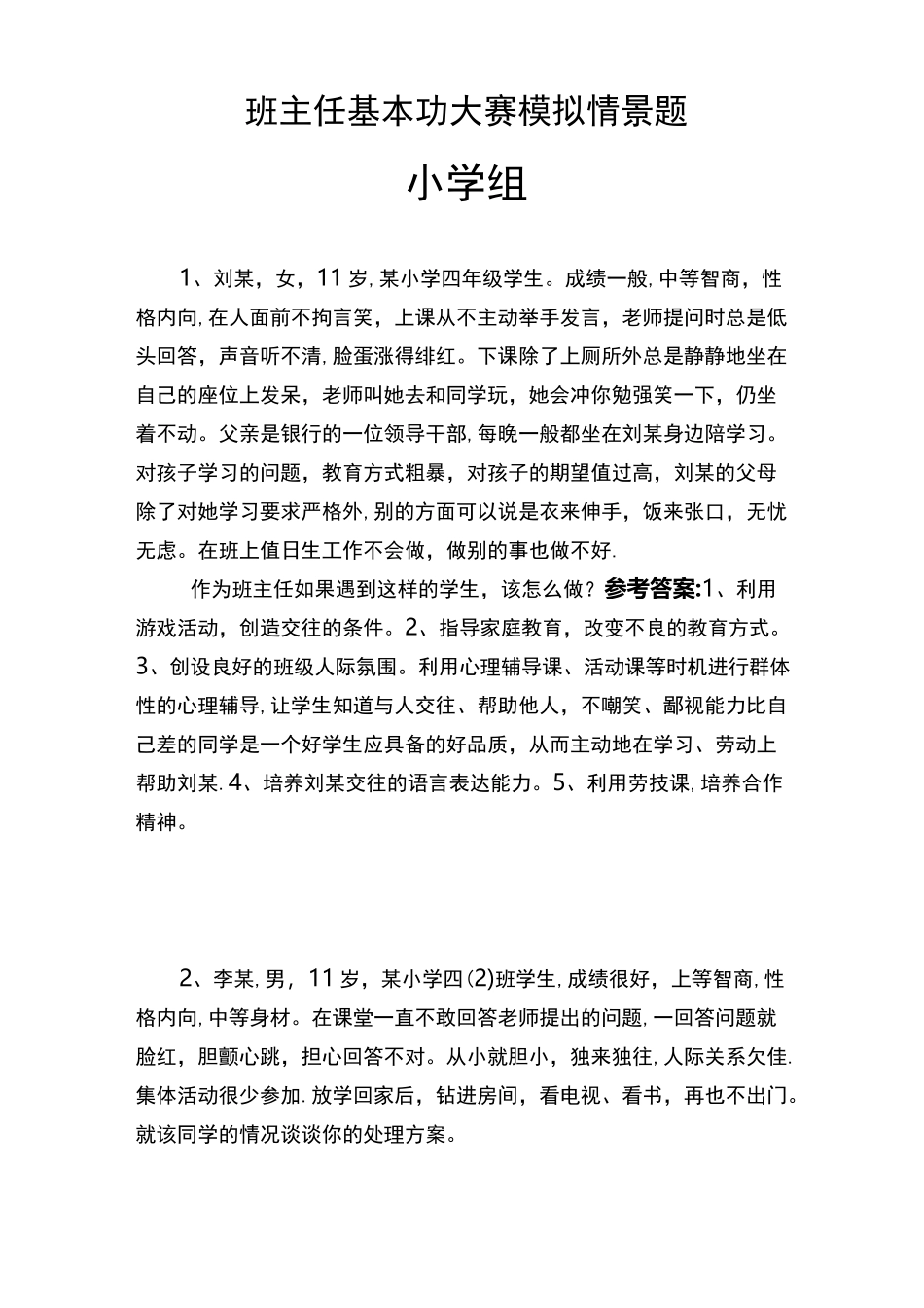 班主任基本功大赛模拟情景题_第1页