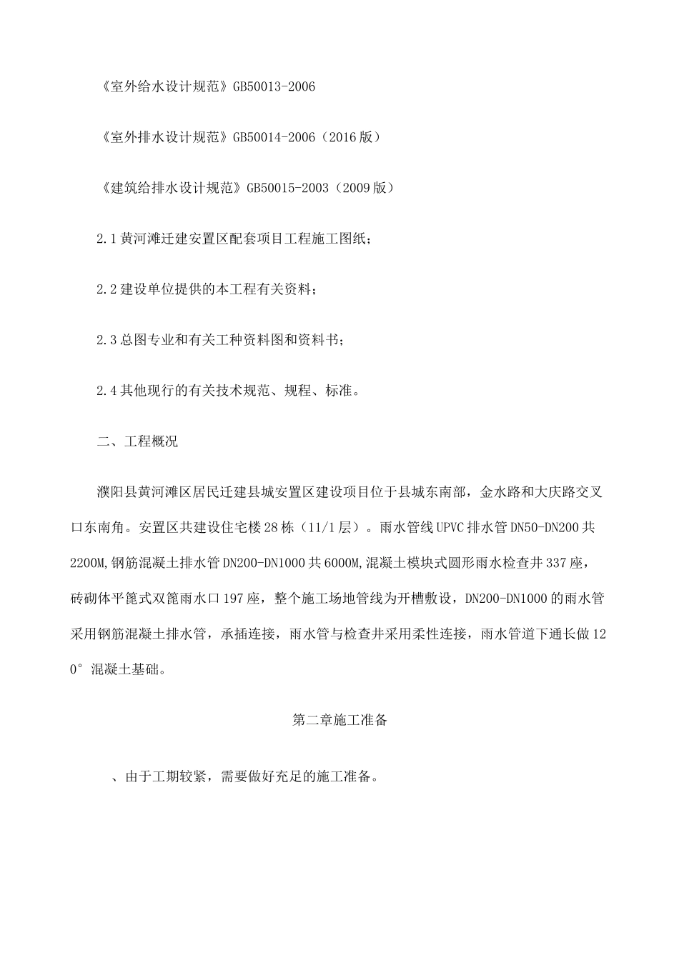 雨水管道工程施工组织设计资料_第2页