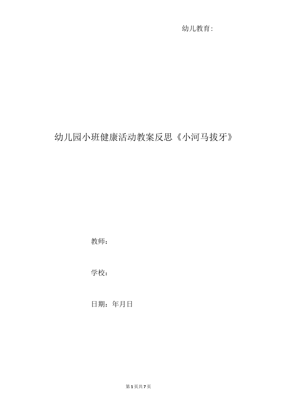 幼儿园小班健康活动教案反思《小河马拔牙》_第1页