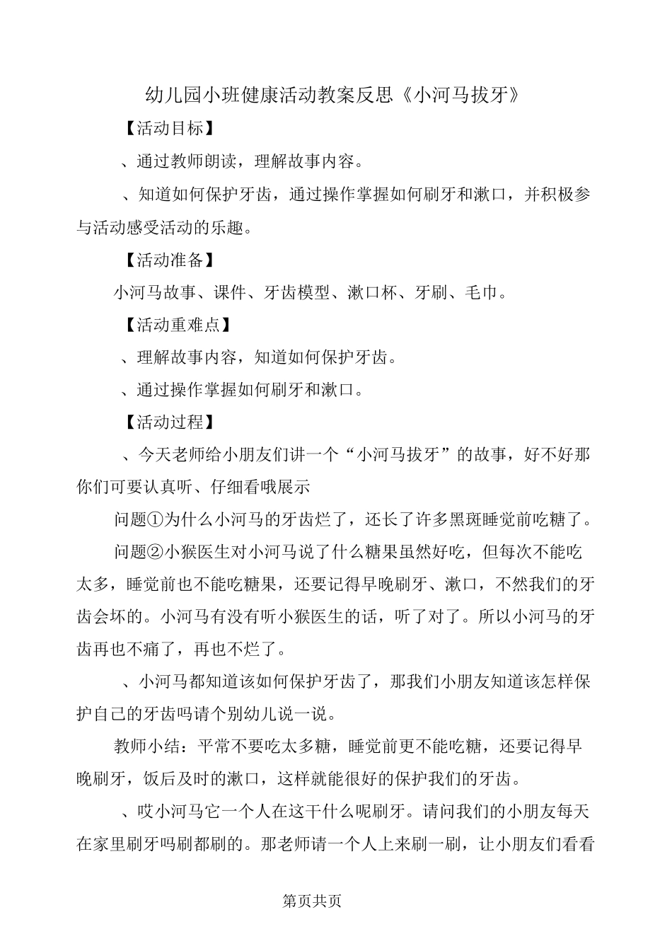 幼儿园小班健康活动教案反思《小河马拔牙》_第2页