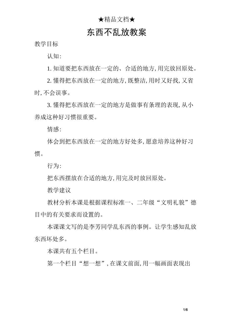 东西不乱放教案_第1页