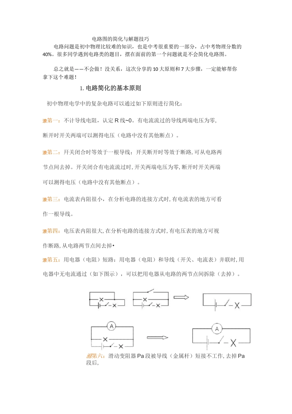 初中物理电路简化和解题技巧_第1页