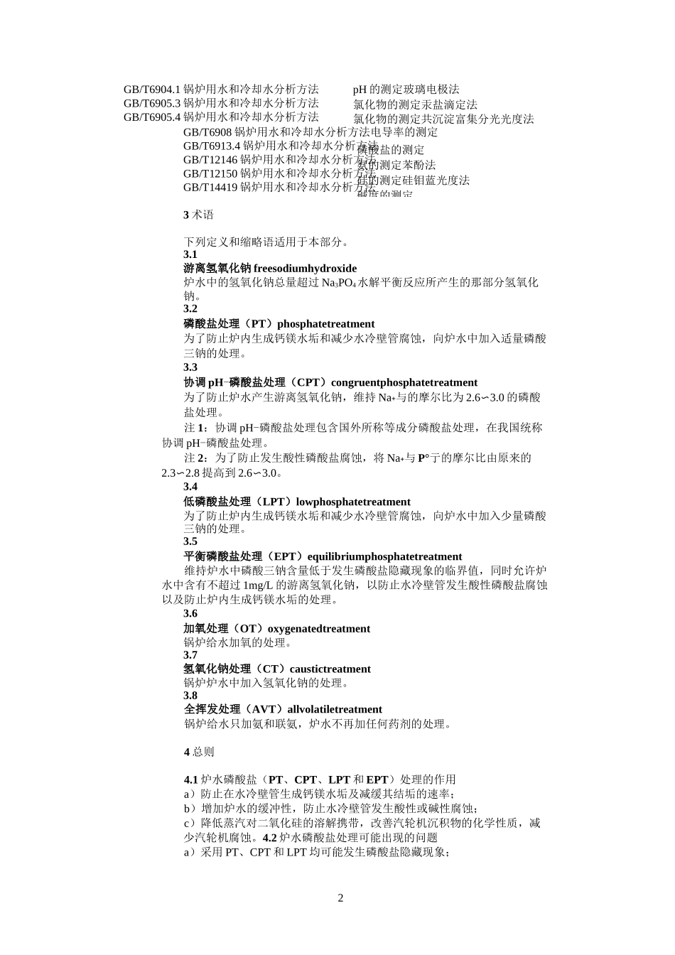 锅炉炉水磷酸盐处理_第2页