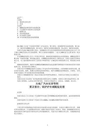 锅炉炉水磷酸盐处理