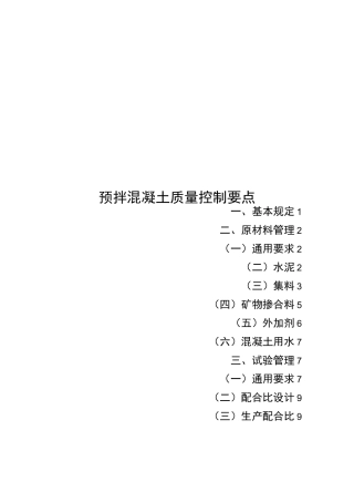 预拌混凝土质量控制要点