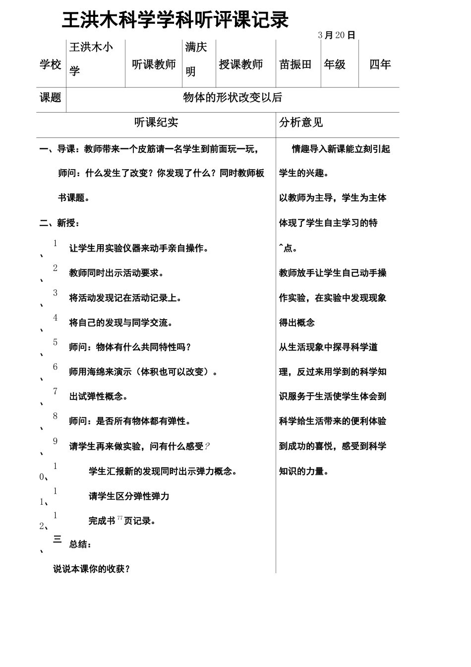 小学科学听评课记录_第1页