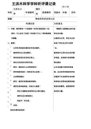 小学科学听评课记录