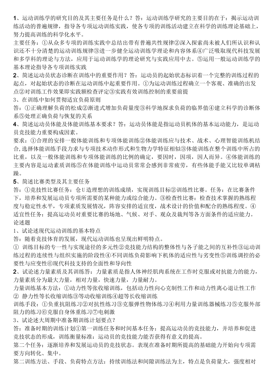 运动训练学简答题_第1页