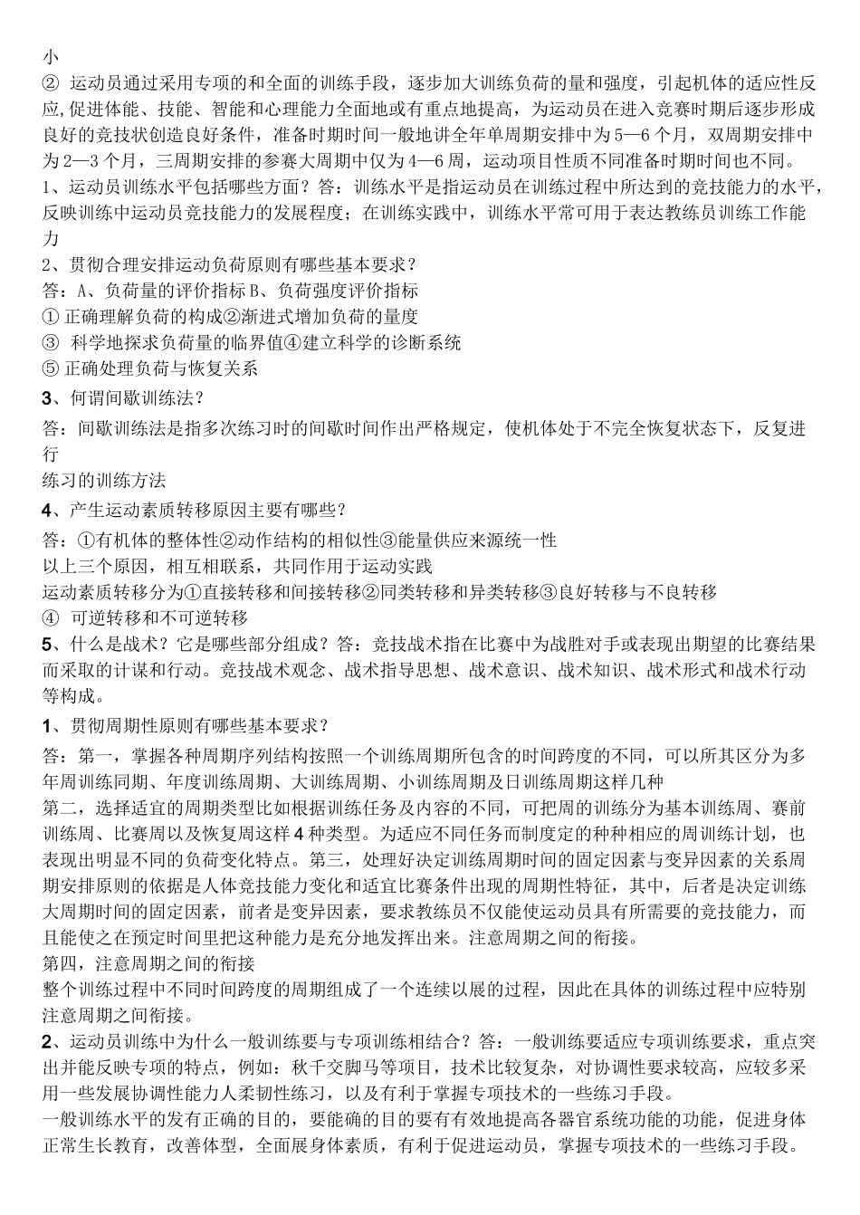 运动训练学简答题_第2页
